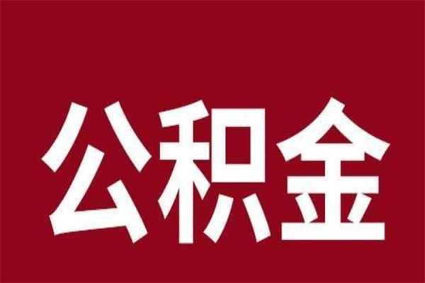 营口封存的1个月公积金怎么提取（公积金封存一个月可以取吗）