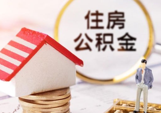营口贷款还完怎么取公积金（还完贷款后公积金能取出来吗）