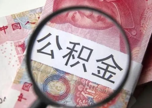 营口封存的1个月公积金怎么提取（公积金封存一个月可以取吗）