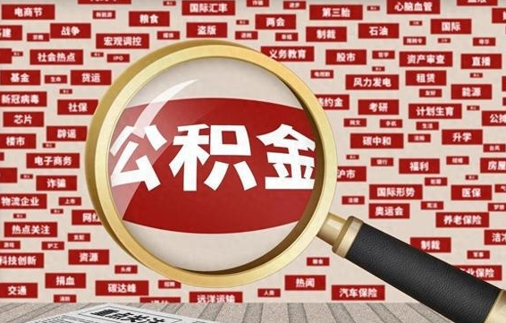 营口济南封存的住房公积金如何提取（济南公积金提取新政策）